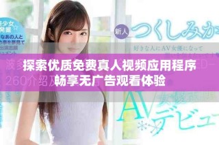 探索優(yōu)質(zhì)免費真人視頻應(yīng)用程序暢享無廣告觀看體驗