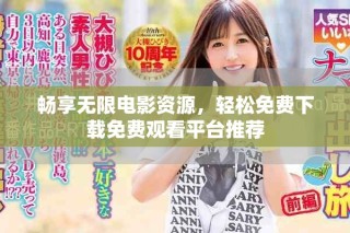 暢享無限電影資源，輕松免費下載免費觀看平臺推薦
