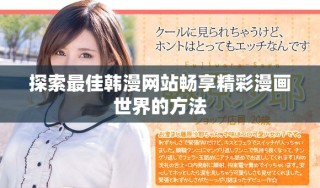 探索最佳韓漫網(wǎng)站暢享精彩漫畫(huà)世界的方法