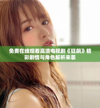 免費(fèi)在線觀看高清電視劇《狂飆》精彩劇情與角色解析來(lái)襲