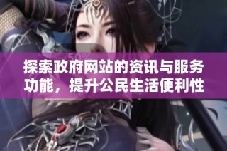 探索政府網(wǎng)站的資訊與服務功能，提升公民生活便利性與透明度