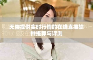 無(wú)償提供實(shí)時(shí)行情的在線直播軟件推薦與評(píng)測(cè)