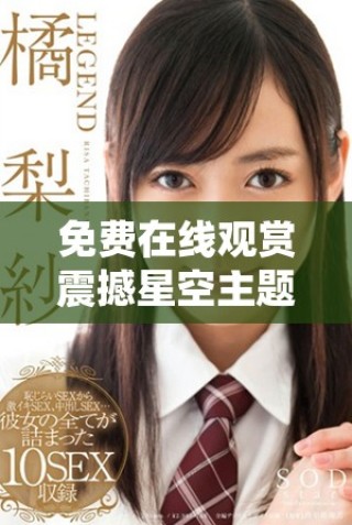 免費(fèi)在線觀賞震撼星空主題影視作品的最佳平臺(tái)