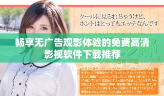 暢享無廣告觀影體驗的免費高清影視軟件下載推薦