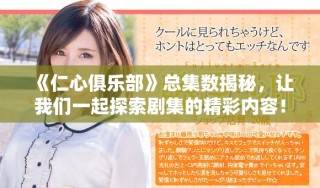 《仁心俱樂部》總集數(shù)揭秘，讓我們一起探索劇集的精彩內(nèi)容！