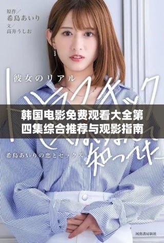 韓國(guó)電影免費(fèi)觀看大全第四集綜合推薦與觀影指南