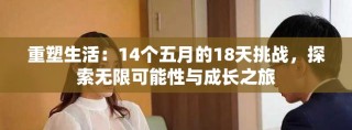 重塑生活：14個五月的18天挑戰(zhàn)，探索無限可能性與成長之旅