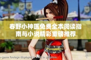 春野小神醫(yī)免費(fèi)全本閱讀指南與小說精彩重磅推薦