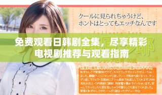 免費(fèi)觀看日韓劇全集，盡享精彩電視劇推薦與觀看指南