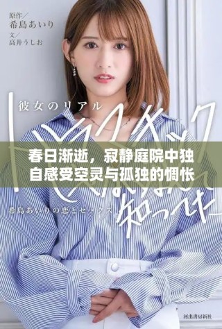春日漸逝，寂靜庭院中獨自感受空靈與孤獨的惆悵