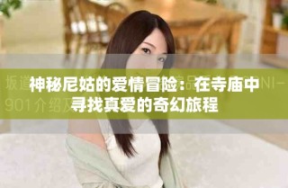 神秘尼姑的愛(ài)情冒險(xiǎn)：在寺廟中尋找真愛(ài)的奇幻旅程