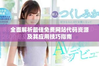 全面解析最佳免費網站代碼資源及其應用技巧指南