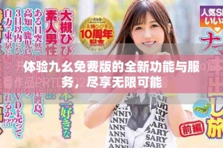 體驗(yàn)九幺免費(fèi)版的全新功能與服務(wù)，盡享無(wú)限可能