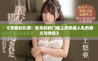 《青春的禮贊：在年齡的門檻上慶祝成人禮的意義與傳統(tǒng)》