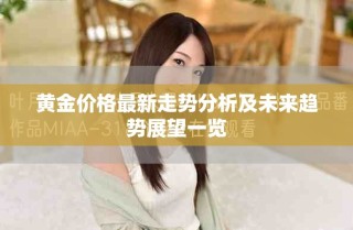 黃金價格最新走勢分析及未來趨勢展望一覽