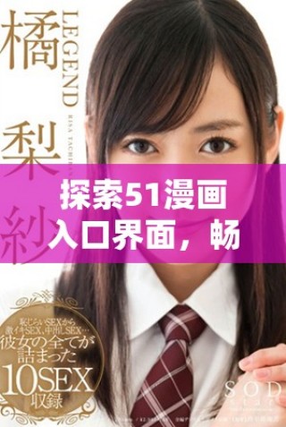 探索51漫畫入口界面，暢享全新閱讀體驗與精彩內(nèi)容