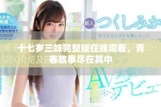 十七歲三妹完整版在線觀看，青春故事盡在其中