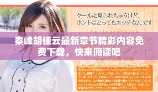 秦峰胡佳云最新章節(jié)精彩內(nèi)容免費下載，快來閱讀吧