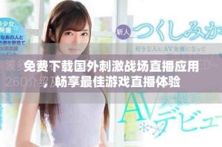免費(fèi)下載國外刺激戰(zhàn)場直播應(yīng)用，暢享最佳游戲直播體驗(yàn)