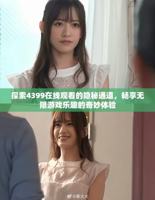 探索4399在線觀看的隱秘通道，暢享無限游戲樂趣的奇妙體驗