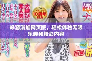 暢游漫蛙網(wǎng)頁版，輕松體驗無限樂趣和精彩內(nèi)容