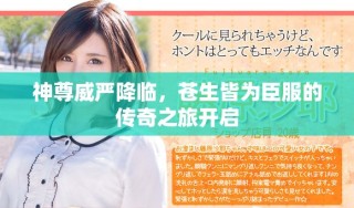 神尊威嚴降臨，蒼生皆為臣服的傳奇之旅開啟