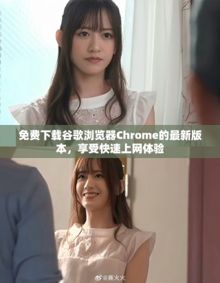 免費(fèi)下載谷歌瀏覽器Chrome的最新版本，享受快速上網(wǎng)體驗
