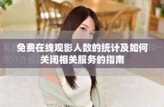 免費在線觀影人數(shù)的統(tǒng)計及如何關(guān)閉相關(guān)服務(wù)的指南