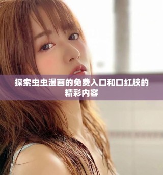 探索蟲蟲漫畫的免費入口和口紅膠的精彩內容