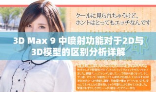 3D Max 9 中噴射功能對于2D與3D模型的區(qū)別分析詳解