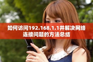 如何訪問(wèn)192.168.1.1并解決網(wǎng)絡(luò)連接問(wèn)題的方法總結(jié)