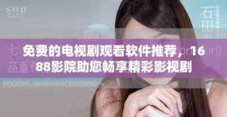 免費的電視劇觀看軟件推薦，1688影院助您暢享精彩影視劇