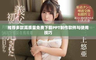 推薦多款高質(zhì)量免費(fèi)下載PPT制作軟件與使用技巧