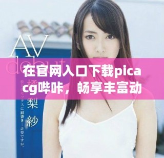 在官網(wǎng)入口下載picacg嗶咔，暢享豐富動(dòng)漫資源與精彩內(nèi)容