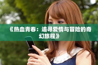 《熱血青春：追尋愛情與冒險的奇幻旅程》