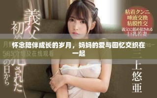 懷念陪伴成長的歲月，媽媽的愛與回憶交織在一起