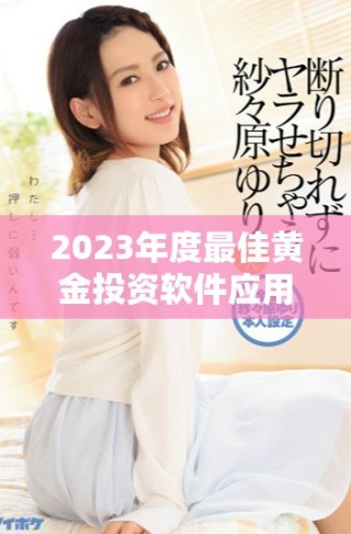 2023年度最佳黃金投資軟件應用程序十大推薦列表