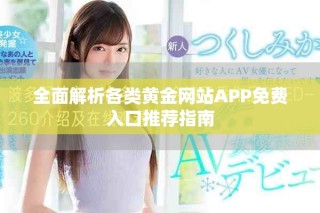 全面解析各類黃金網(wǎng)站APP免費入口推薦指南