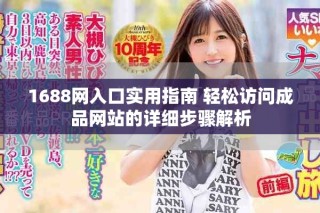 1688網(wǎng)入口實(shí)用指南 輕松訪問成品網(wǎng)站的詳細(xì)步驟解析