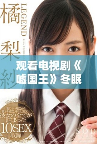 觀看電視劇《噓國(guó)王》冬眠劇情，暢享精彩免費(fèi)時(shí)光