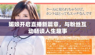 媚娘開啟直播新篇章，與粉絲互動(dòng)暢談人生趣事
