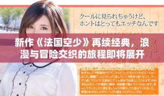 新作《法國(guó)空少》再續(xù)經(jīng)典，浪漫與冒險(xiǎn)交織的旅程即將展開(kāi)
