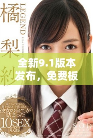 全新9.1版本發(fā)布，免費(fèi)板塊帶來(lái)更多驚喜內(nèi)容