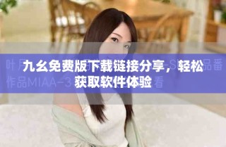 九幺免費(fèi)版下載鏈接分享，輕松獲取軟件體驗(yàn)