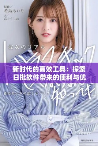 新時(shí)代的高效工具：探索日批軟件帶來(lái)的便利與優(yōu)勢(shì)