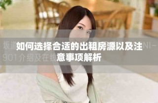 如何選擇合適的出租房源以及注意事項(xiàng)解析