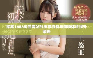 探索1688成品網站的推薦機制與購物體驗提升策略