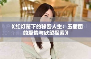 《紅燈籠下的秘密人生：玉蒲團的愛情與欲望探索》