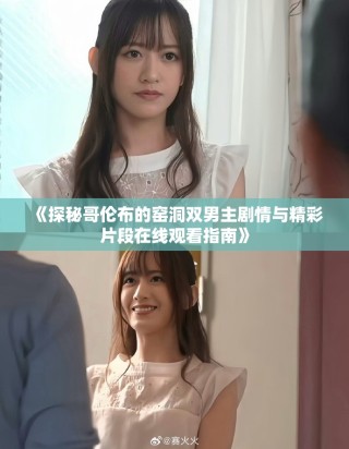 《探秘哥倫布的窯洞雙男主劇情與精彩片段在線觀看指南》