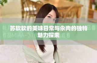 蘇軟軟的美味日常與汆肉的獨特魅力探索